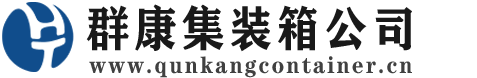 温泉集装箱 - 温泉二手集装箱 - 温泉海运集装箱 - 群康集装箱服务公司